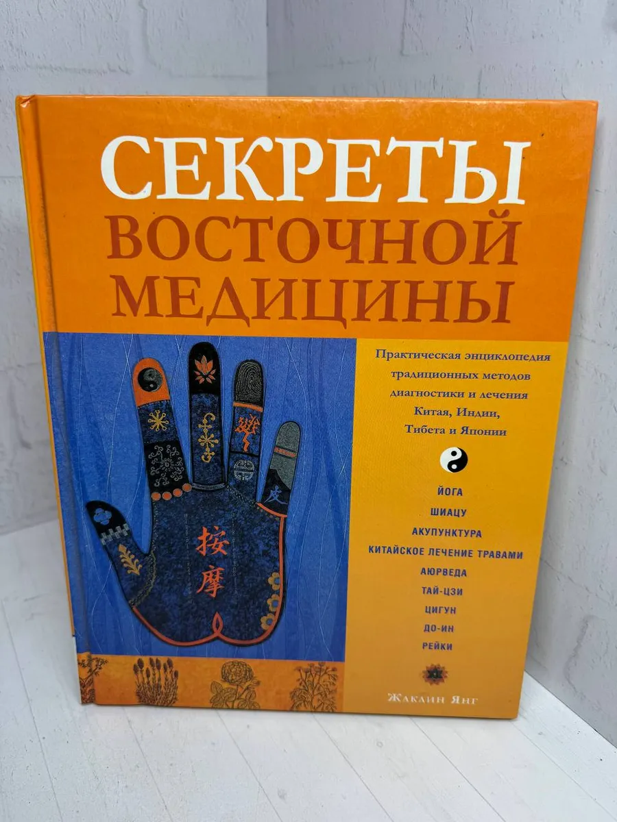 Секреты восточной медицины