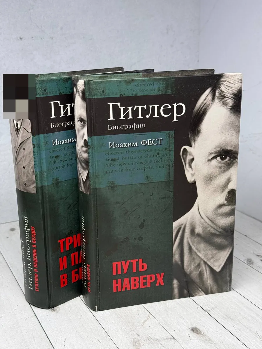 Гитлер. Биография. В 2-х томах — фото 1