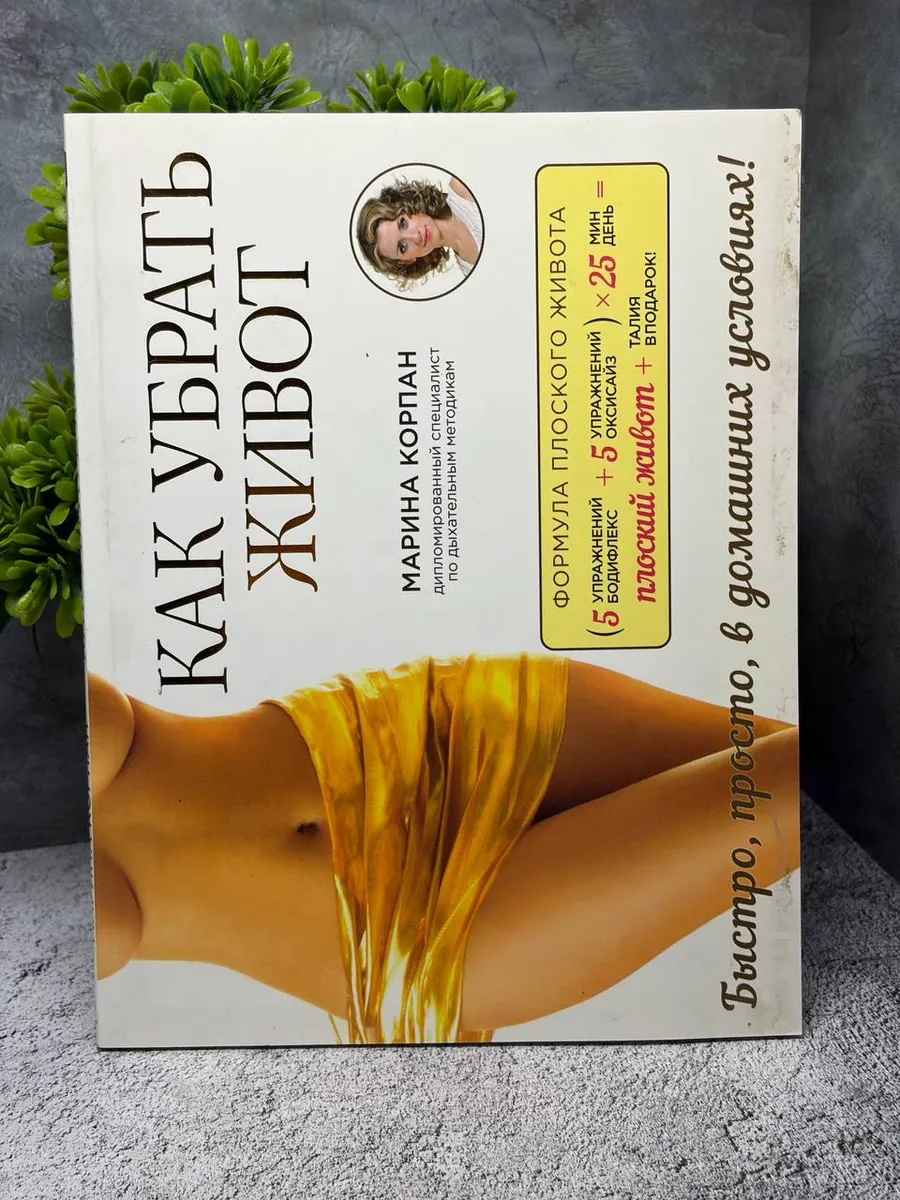 Как убрать живот. Корпан Марина Игоревна — фото 1
