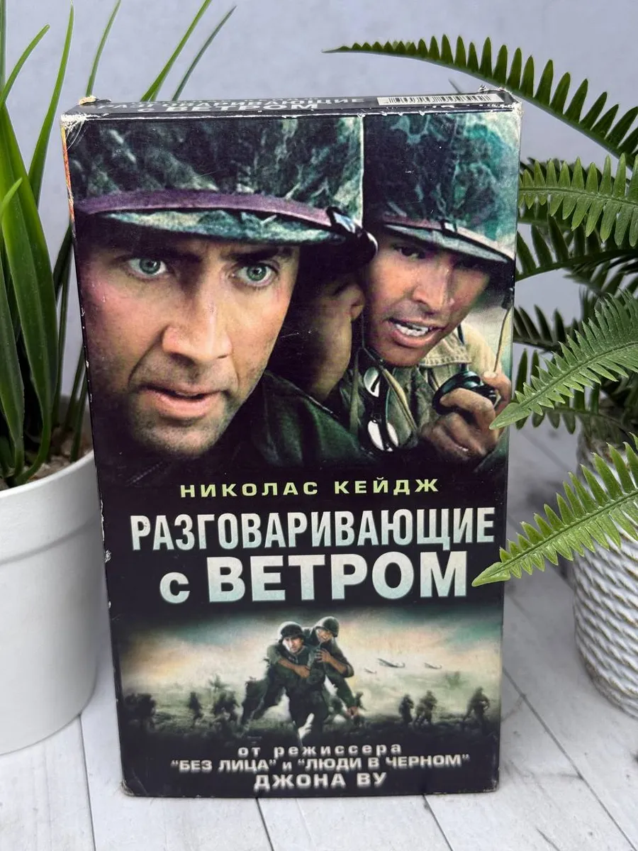 VHS кассета Разговаривающие с ветром — фото 1