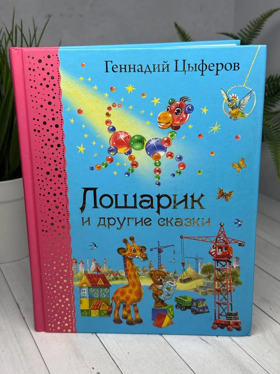 Лошарик и другие сказки