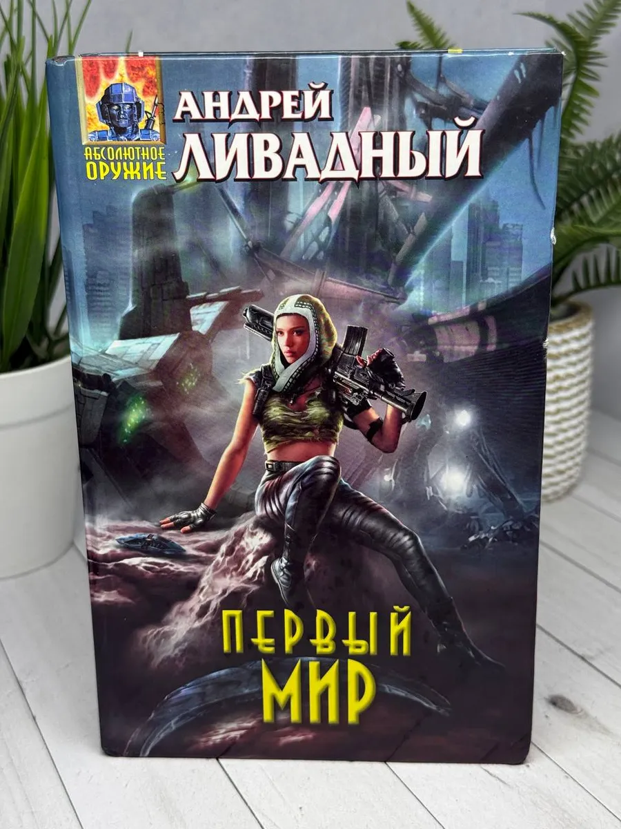 Первый мир | Ливадный Андрей Львович
