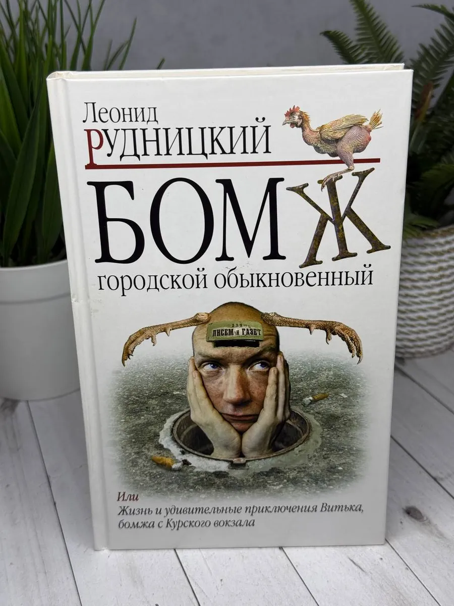 Бомж городской обыкновенный | Рудницкий Леонид
