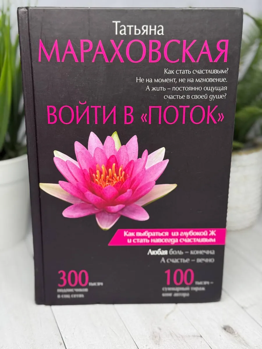 Войти в "Поток" | Мараховская Татьяна