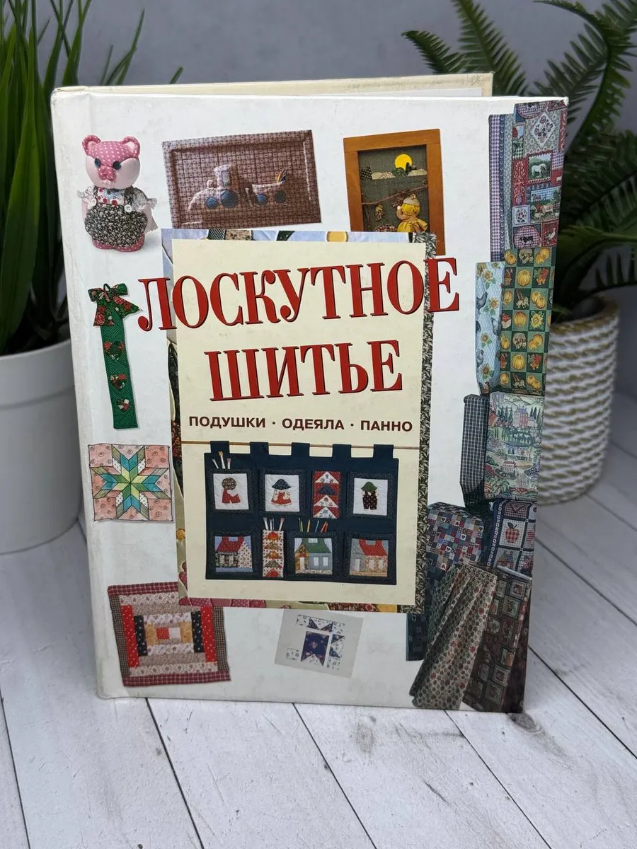 Лоскутное шитье: Подушки. Одеяла. Панно