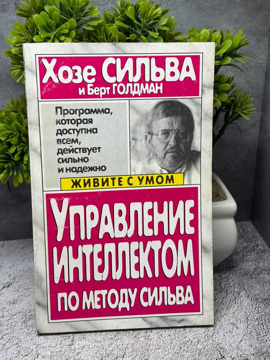 Управление интеллектом по методу. Сильва Хозе, Голдман Берт — фото 1