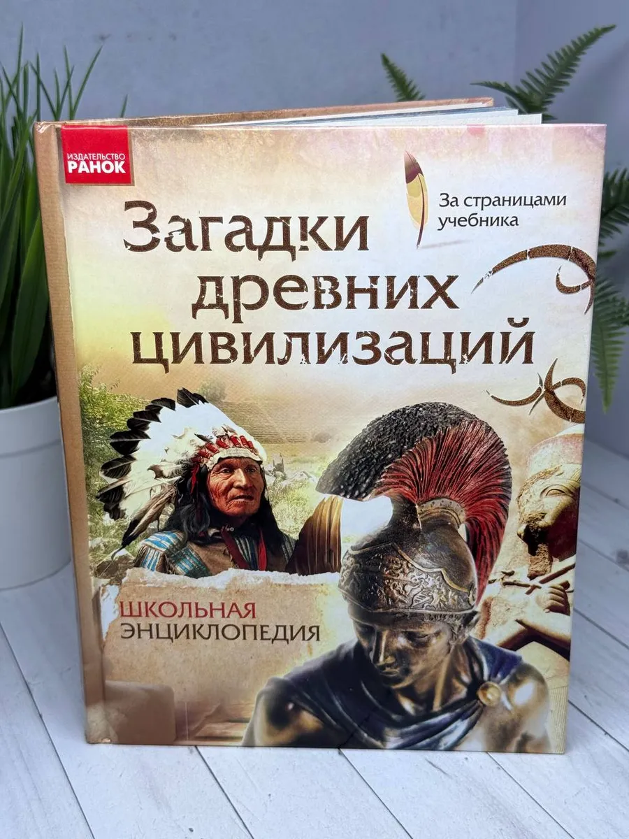 Загадки древних цивилизаций