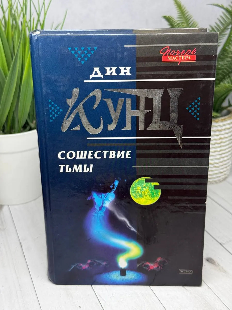 Сошествие тьмы | Кунц Дин Рэй — фото 1