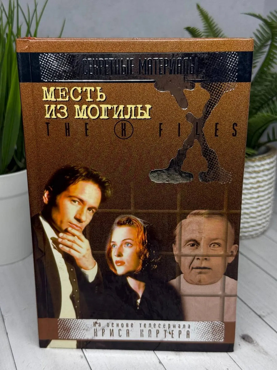 Секретные материалы: Месть из могилы