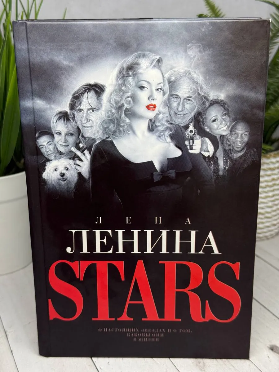 Stars | Ленина Лена