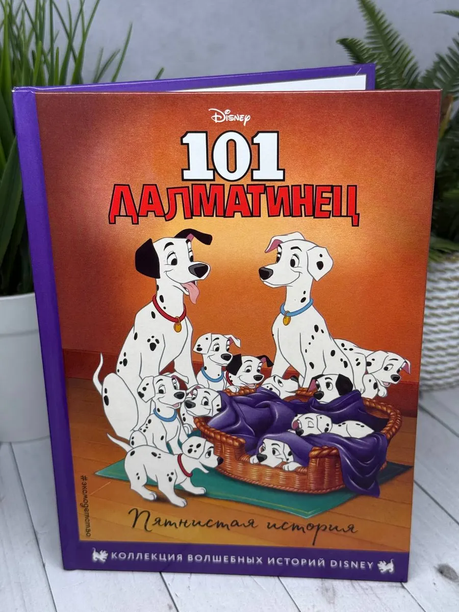 101 далматинец пятнистая история