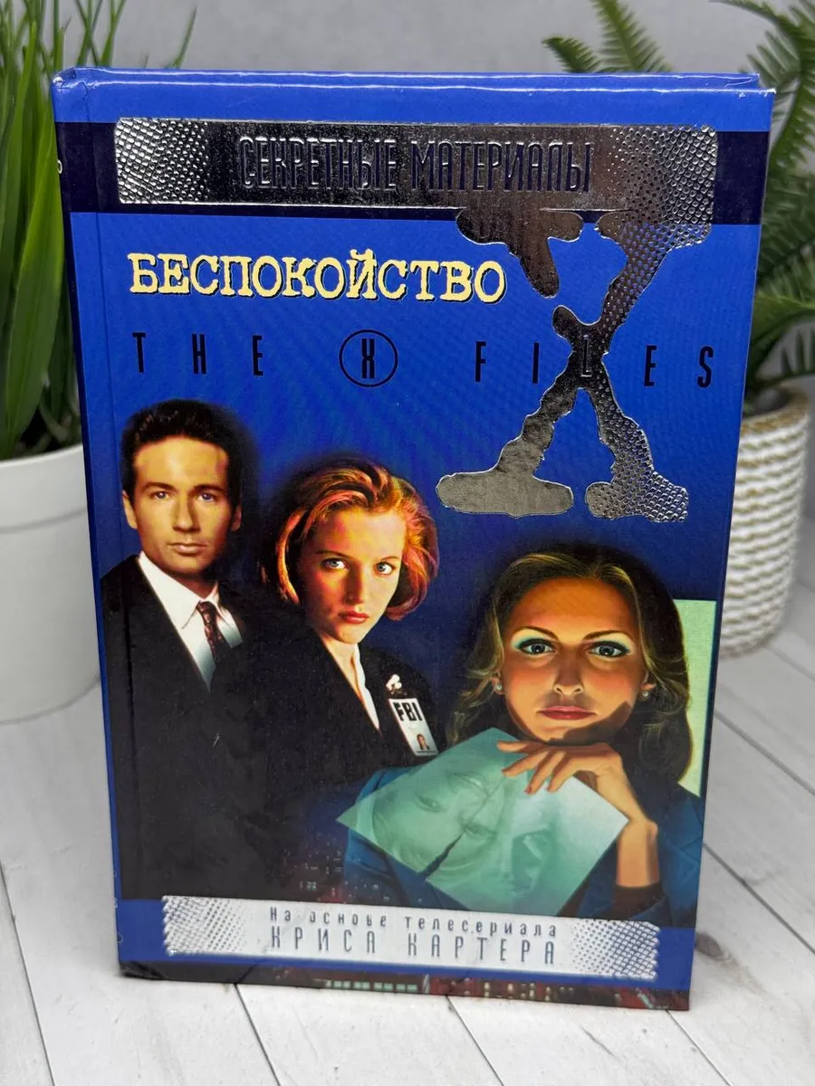 Секретные материалы.Беспокойство