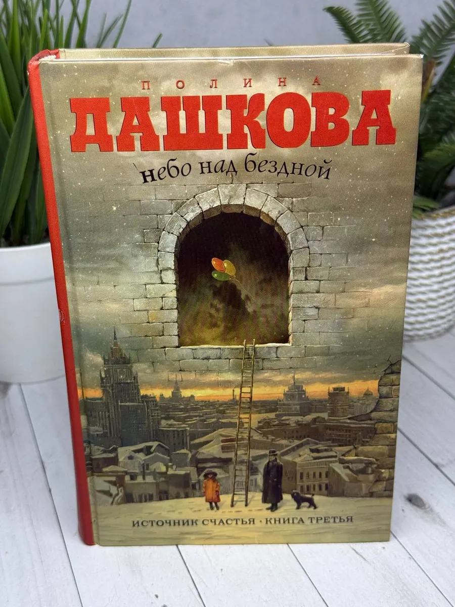Небо над бездной. Источник счастья: Книга третья