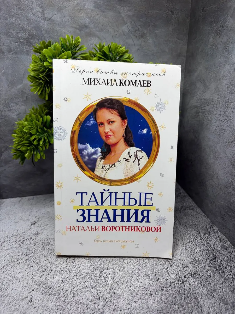 Тайные знания Натальи Воротниковой. Комлев Михаил