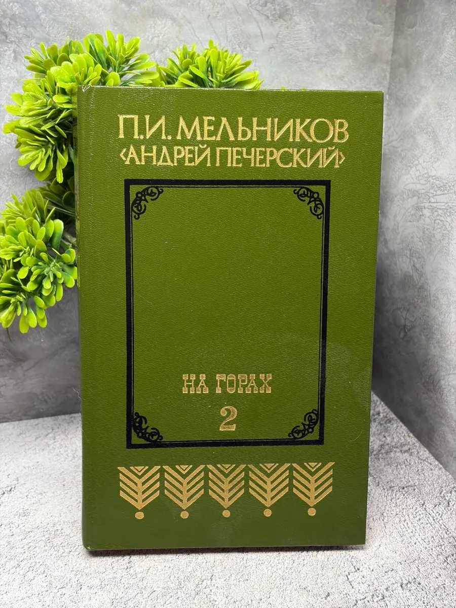 В лесах. Роман в 2 книгах. Книга 2. Мельников П.И.