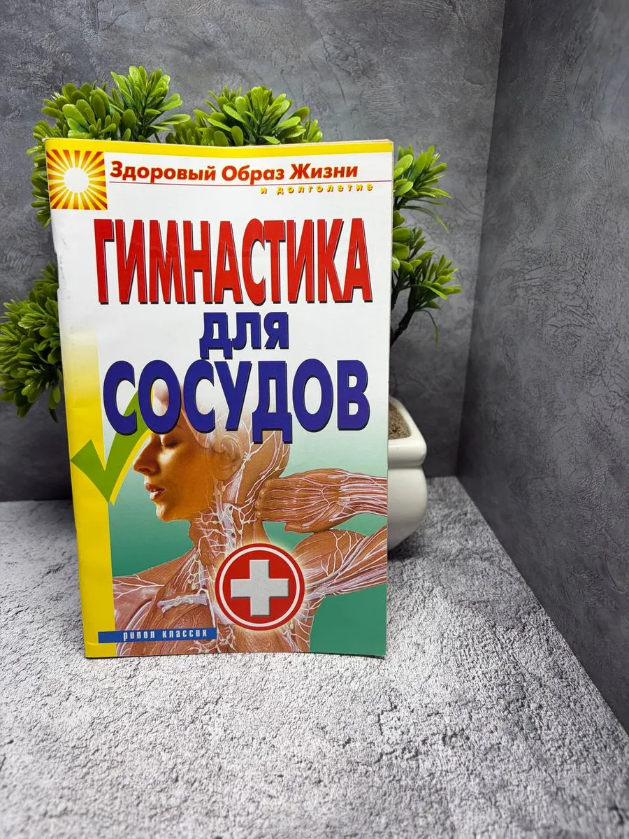 Гимнастика для сосудов — фото 1