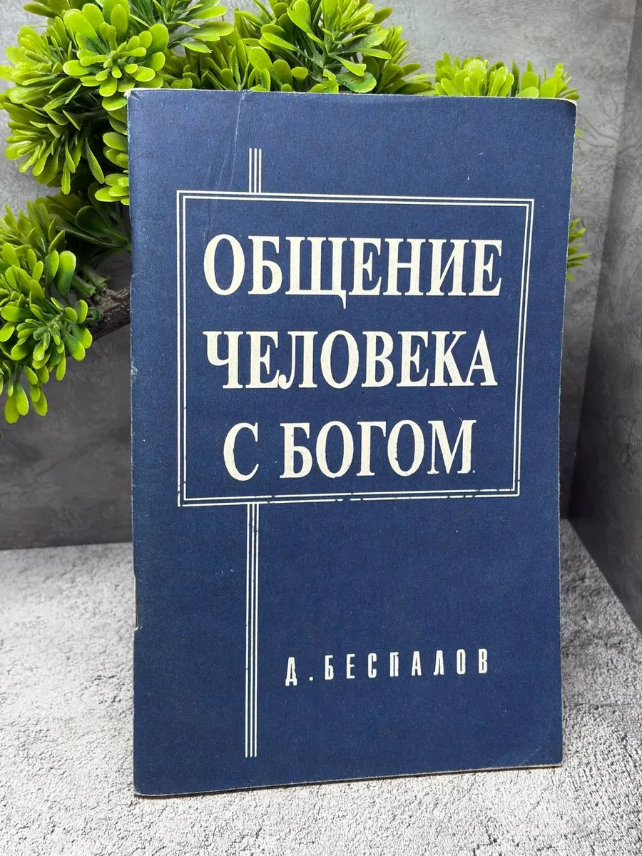 «Общение человека с Богом» — фото 1