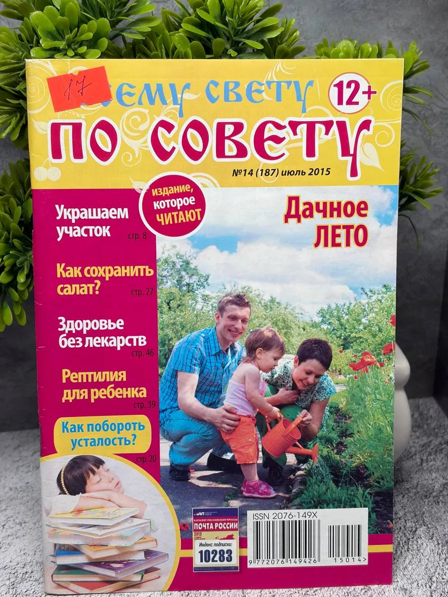 «Всему свету по совету» №14 (187) за июль 2015 года.