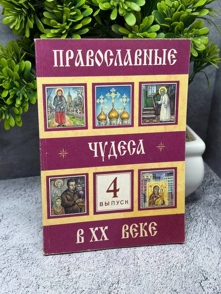 «Православные чудеса в XX веке» выпуск 4.