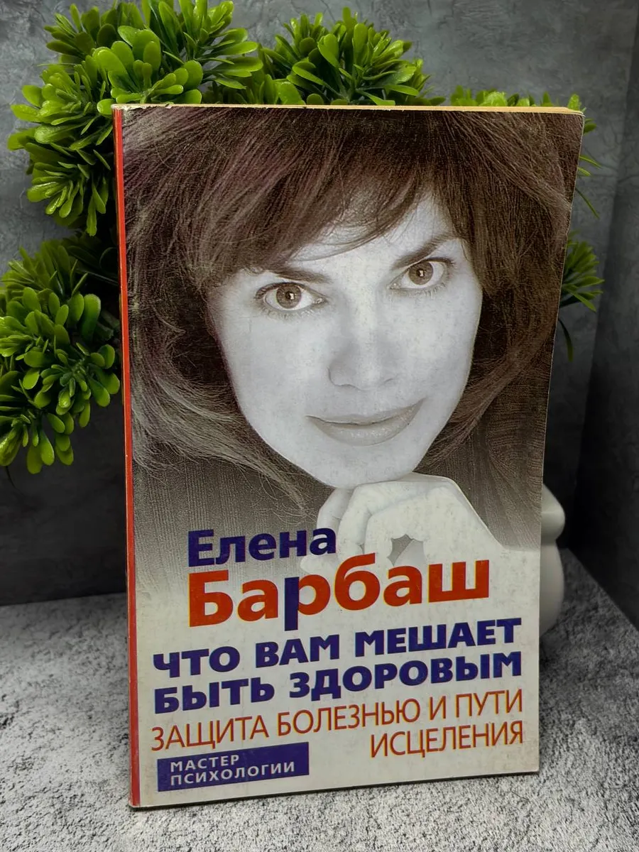 Барбаш, Елена Что вам мешает быть здоровым. — фото 1